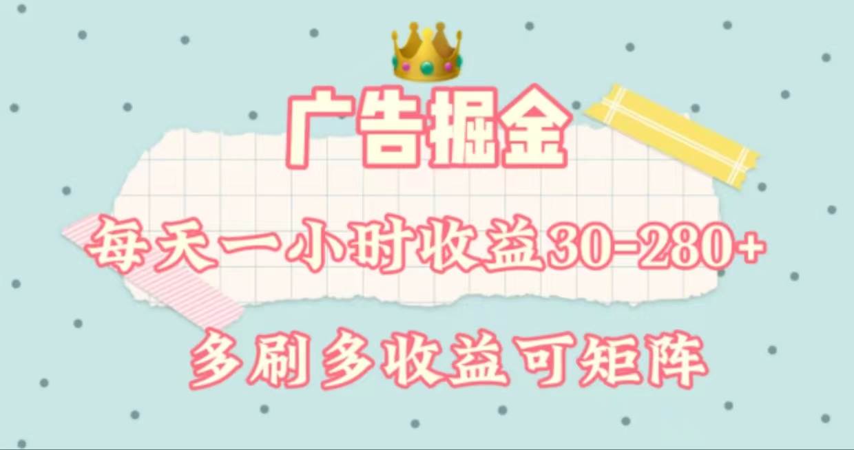 广告掘金，每天1-2小时单机手机30-280，可矩阵可放大做-悠闲副业网