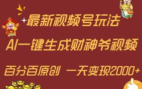 最新AI一键生成财神爷，玩转各大平台，百分百原创，小白轻松上手，一天...-悠闲副业网