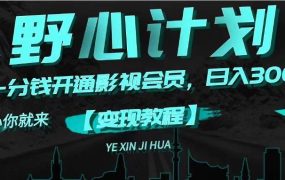 《野心计划》一分钱卖影视会员，日入300+-悠闲副业网