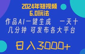 2024年短视频6.0玩法,作品AI一键生成,可各大短视频同发布。轻松日入3...-悠闲副业网