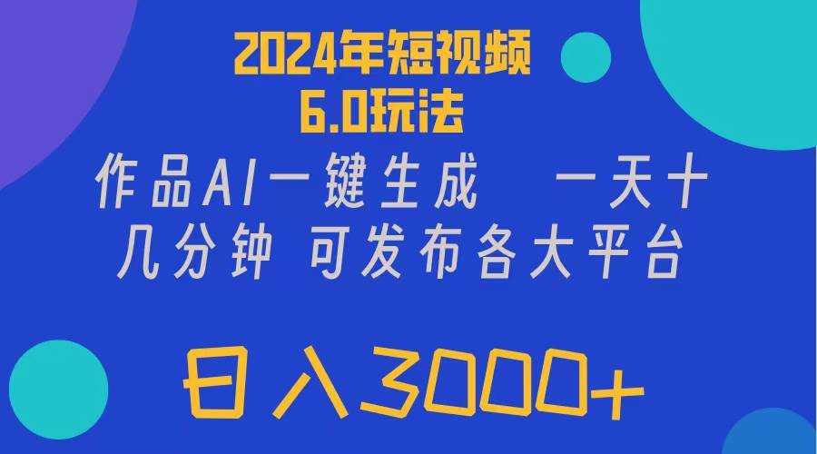 2024年短视频6.0玩法，作品AI一键生成，可各大短视频同发布。轻松日入3…-悠闲副业网