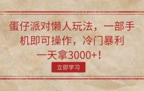 蛋仔派对懒人玩法,一部手机即可操作,冷门暴利,一天拿3000+!-悠闲副业网