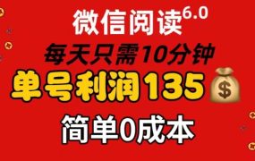 微信阅读6.0，每日10分钟，单号利润135，可批量放大操作，简单0成本-悠闲副业网