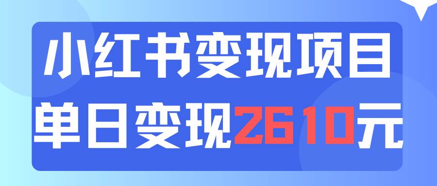 利用小红书卖资料单日引流150人当日变现2610元小白可实操（教程+资料）-悠闲副业网