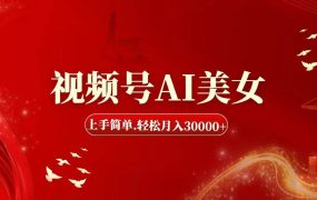 视频号AI美女,上手简单,轻松月入30000+-悠闲副业网