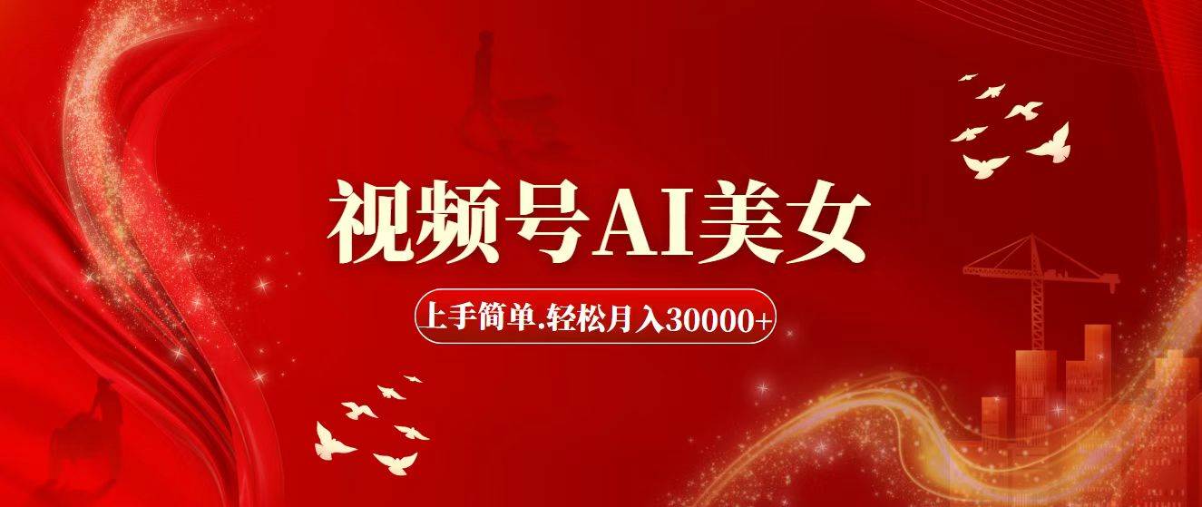 视频号AI美女，上手简单，轻松月入30000+-悠闲副业网