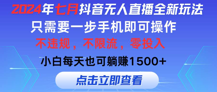 2024年七月抖音无人直播全新玩法，只需一部手机即可操作，小白每天也可…-悠闲副业网
