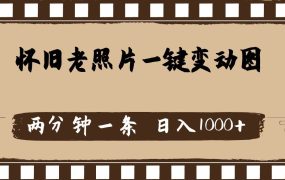 怀旧老照片,AI一键变动图,两分钟一条,日入1000+-悠闲副业网