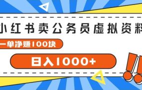 小红书卖公务员考试虚拟资料，一单净赚100，日入1000+-悠闲副业网