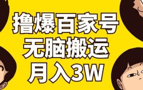 撸爆百家号3.0,无脑搬运,无需剪辑,有手就会,一个月狂撸3万-悠闲副业网
