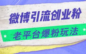 微博引流创业粉，老平台爆粉玩法，日入4000+-悠闲副业网