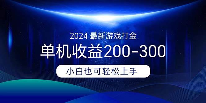 2024最新游戏打金单机收益200-300-悠闲副业网