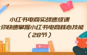 小红书电商实战速成课，让你快速掌握小红书电商核心技能（28节）-悠闲副业网