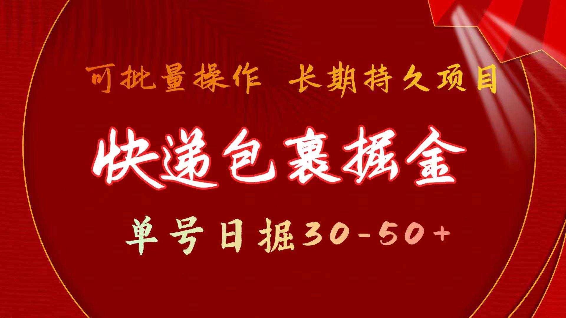 快递包裹掘金 单号日掘30-50+ 可批量放大 长久持续项目-悠闲副业网