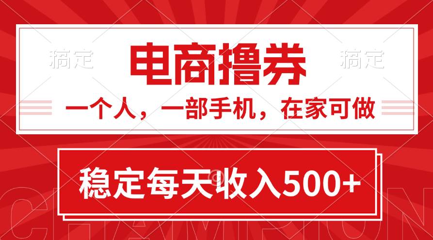 黄金期项目，电商撸券！一个人，一部手机，在家可做，每天收入500+-悠闲副业网