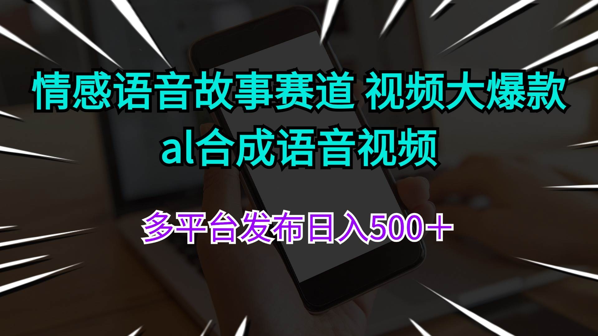 情感语音故事赛道 视频大爆款 al合成语音视频多平台发布日入500＋-悠闲副业网