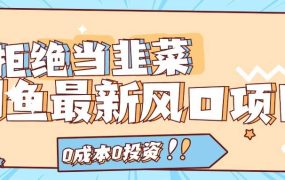 拒绝当韭菜!闲鱼最新风口项目,0成本0投资,当日出单,日入1000+-悠闲副业网