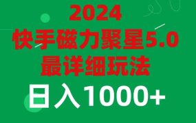 2024 5.0磁力聚星最新最全玩法-悠闲副业网