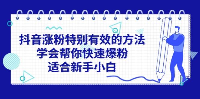 抖音涨粉特别有效的方法，学会帮你快速爆粉，适合新手小白-悠闲副业网
