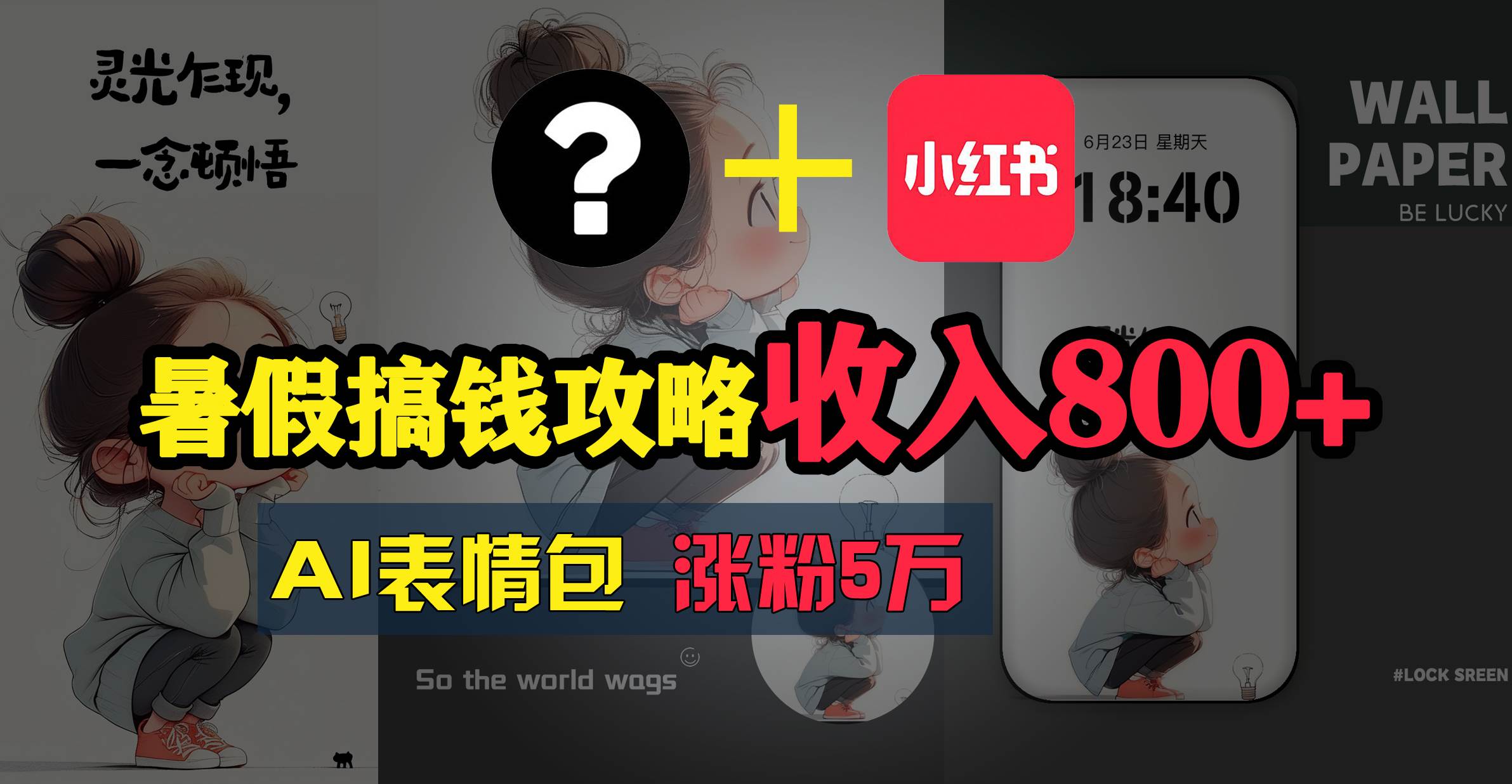暑假搞钱攻略：AI表情包项目，操作简单收益高-悠闲副业网