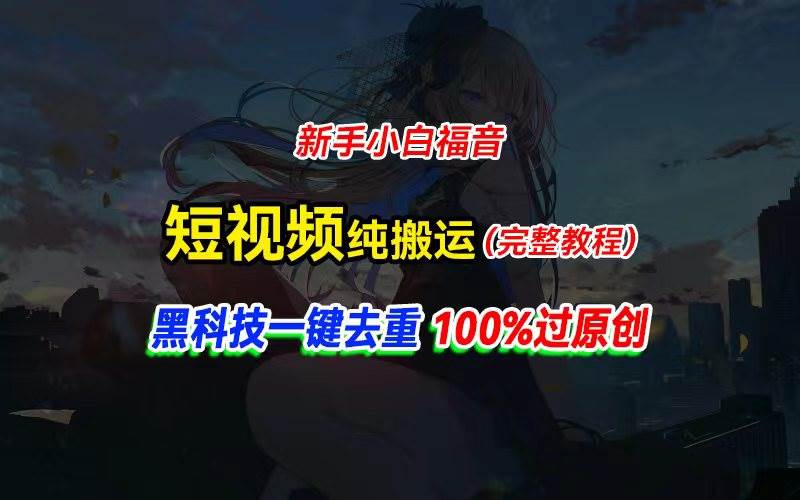 中视频计划纯搬运，黑科技一键去重过原创，新手小白福音，轻松日入大几百-悠闲副业网