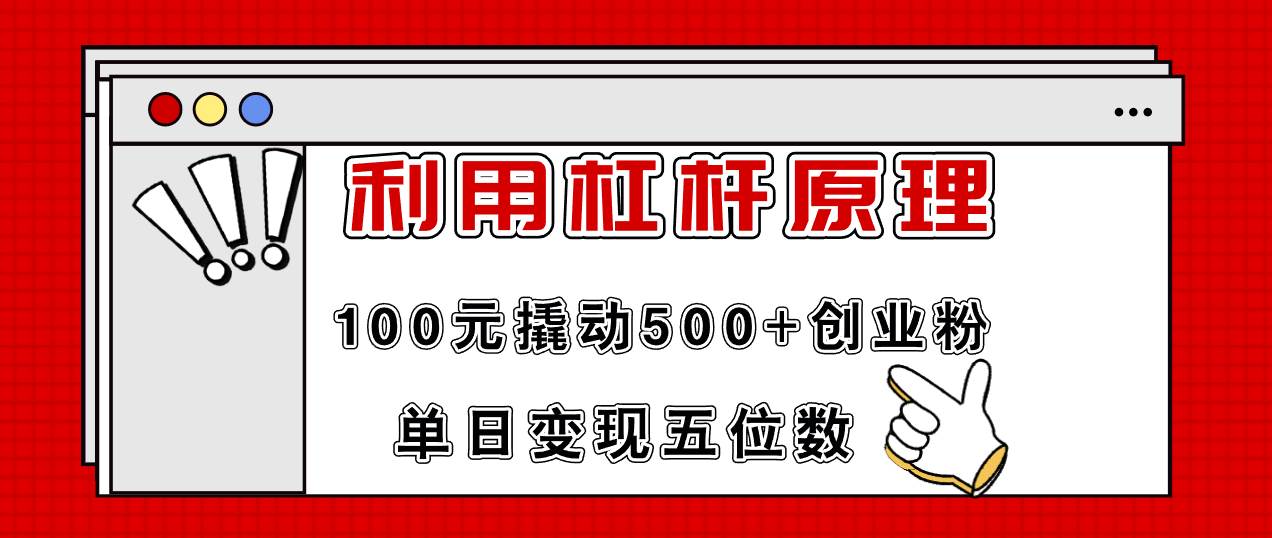 利用杠杆100元撬动500+创业粉，单日变现5位数-悠闲副业网