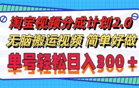 淘宝视频分成计划2.0，无脑搬运视频，单号轻松日入300＋，可批量操作。-悠闲副业网