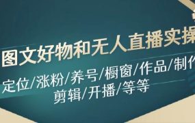 图文好物和无人直播实操：定位/涨粉/养号/橱窗/作品/制作/剪辑/开播/等等-悠闲副业网