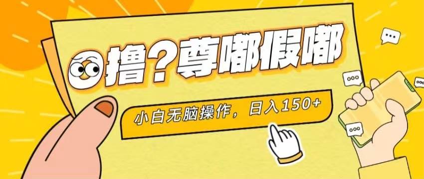 最新项目 暴力0撸 小白无脑操作 无限放大 支持矩阵 单机日入280+-悠闲副业网