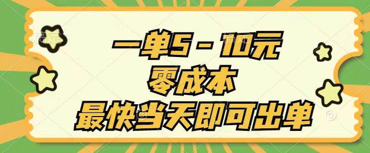 一单5-10元，零成本，最快当天即可出单-悠闲副业网