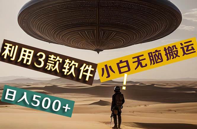 【黑科技】+Ai掘金3.0，快速提高效率！小白只需搬运，可兼职、可工作室…-悠闲副业网