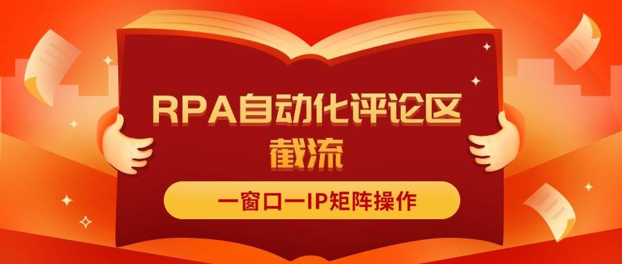 抖音红薯RPA自动化评论区截流，一窗口一IP矩阵操作-悠闲副业网