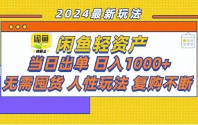 闲鱼轻资产 当日出单 日入1000+ 无需囤货人性玩法复购不断-悠闲副业网