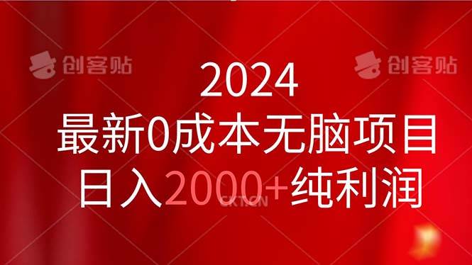 2024最新0成本无脑项目，日入2000+纯利润-悠闲副业网