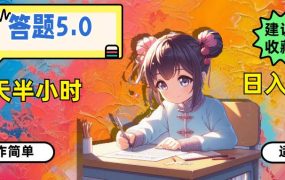 答题5.0，每天半小时，日入100+，操作简单，适合大众-悠闲副业网