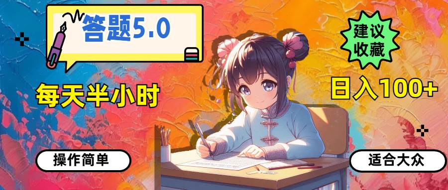 答题5.0，每天半小时，日入100+，操作简单，适合大众-悠闲副业网