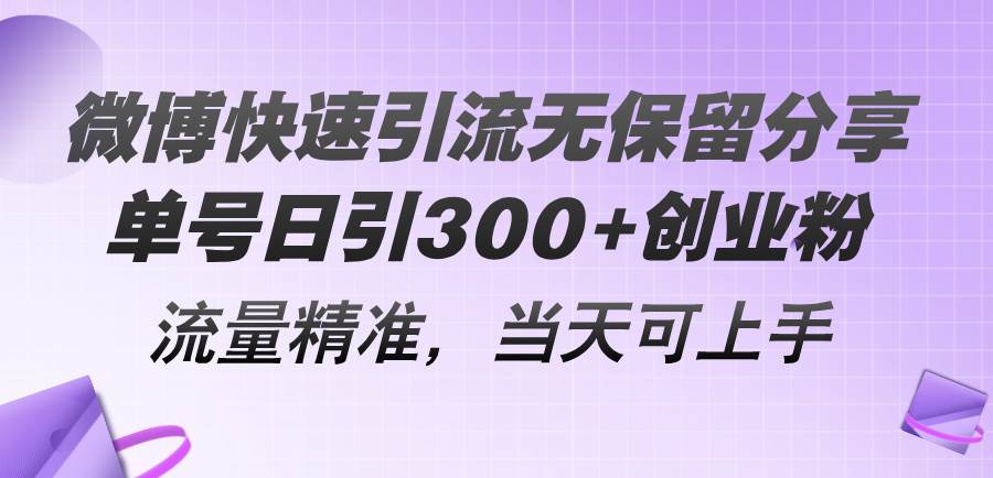 微博快速引流无保留分享，单号日引300+创业粉，流量精准，当天可上手-悠闲副业网