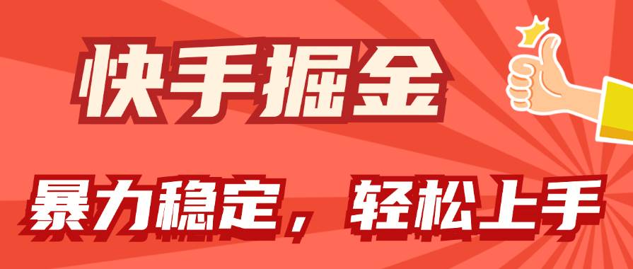 快手掘金双玩法，暴力+稳定持续收益，小白也能日入1000+-悠闲副业网