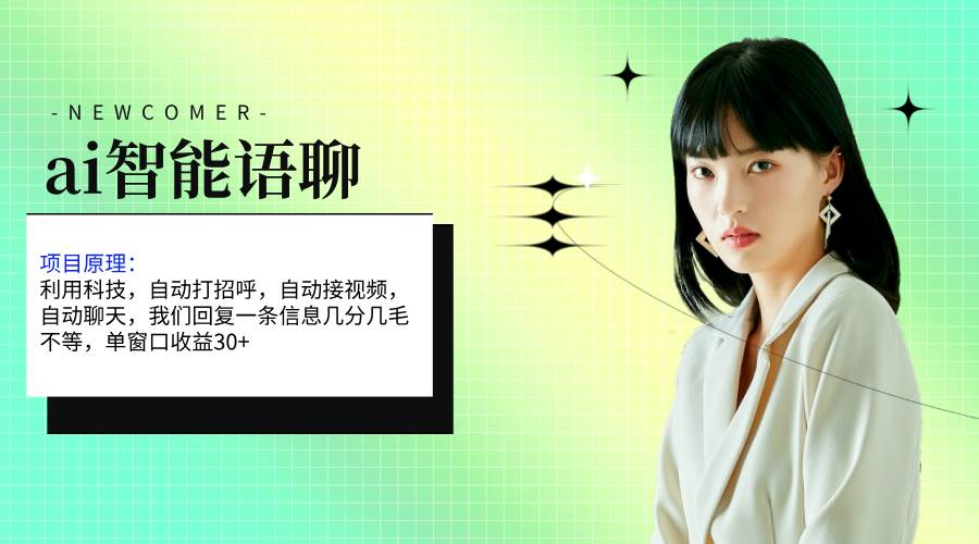 ai智能语聊，单窗口30+单机500+，无脑干！！！-悠闲副业网