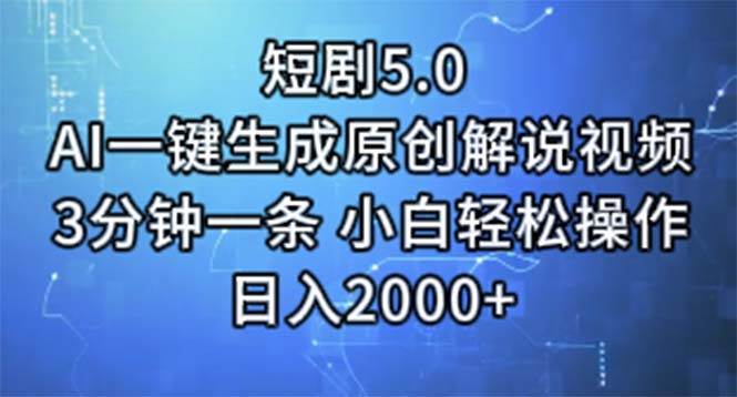 短剧5.0  AI一键生成原创解说视频 3分钟一条 小白轻松操作 日入2000+-悠闲副业网
