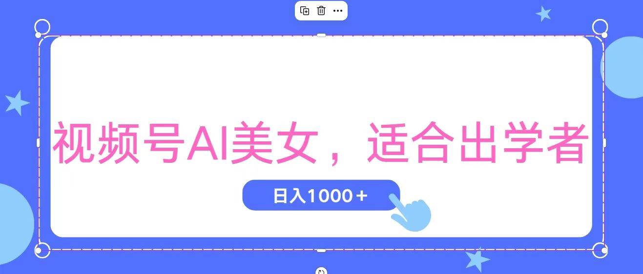视频号AI美女，当天观察收益的增长，适合初学者，无脑操作，轻松实现日…-悠闲副业网