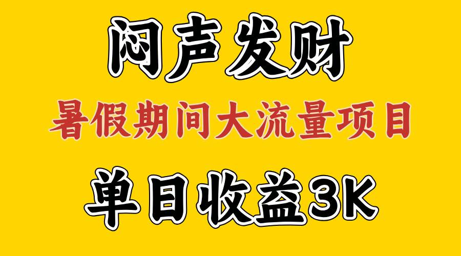 闷声发财，假期大流量项目，单日收益3千+ ，拿出执行力，两个月翻身-悠闲副业网