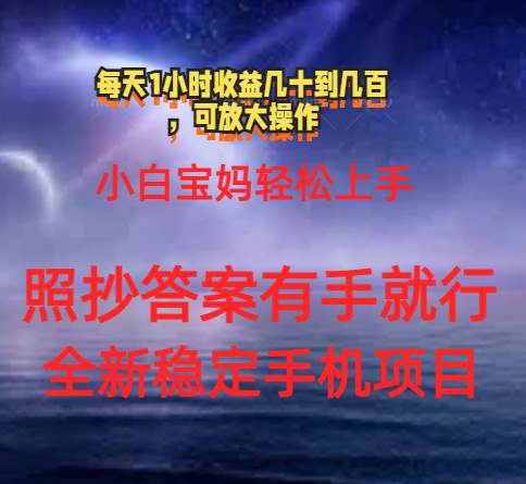 0门手机项目，宝妈小白轻松上手每天1小时几十到几百元真实可靠长期稳定-悠闲副业网