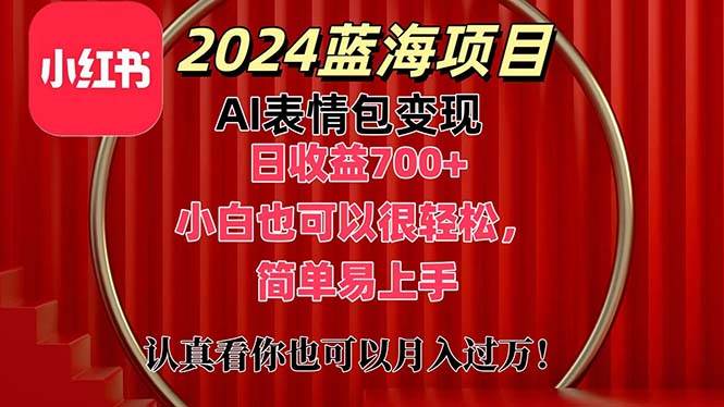 上架1小时收益直接700+，2024最新蓝海AI表情包变现项目，小白也可直接…-悠闲副业网