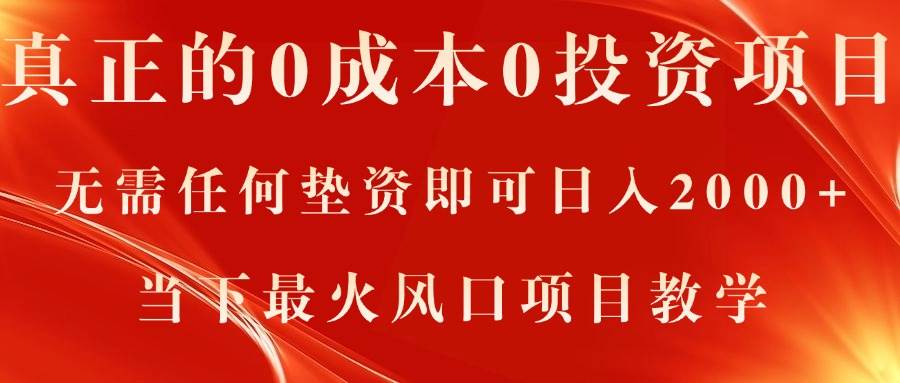 真正的0成本0投资项目，无需任何垫资即可日入2000+，当下最火风口项目教学-悠闲副业网