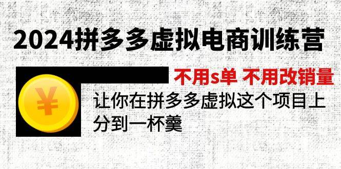 2024拼多多虚拟电商训练营 不用s单 不用改销量  在拼多多虚拟上分到一杯羹-悠闲副业网