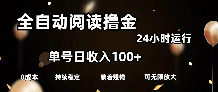 全自动阅读撸金，单号日入100+可批量放大，0成本有手就行-悠闲副业网