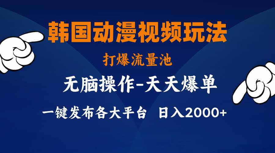 韩国动漫视频玩法，打爆流量池，分发各大平台，小白简单上手，…-悠闲副业网