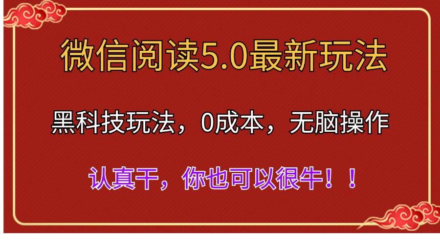 微信阅读最新5.0版本，黑科技玩法，完全解放双手，多窗口日入500＋-悠闲副业网