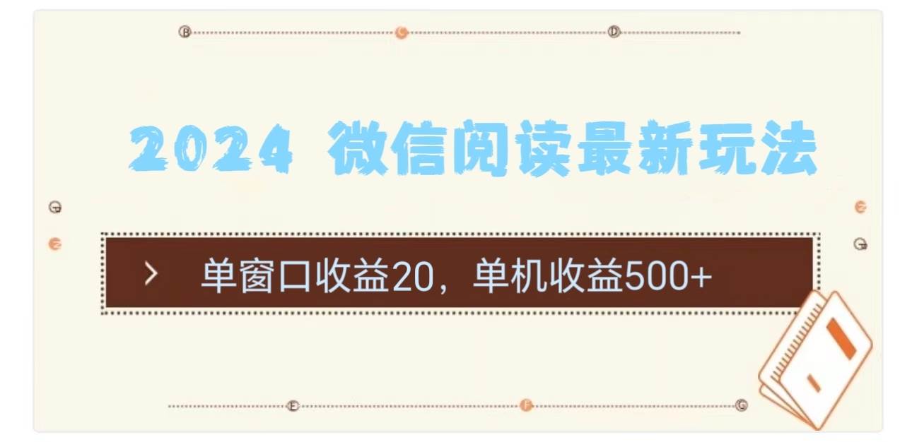 2024 微信阅读最新玩法：单窗口收益20，单机收益500+-悠闲副业网